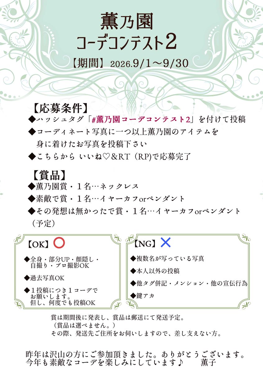 kaorukogreen's tweet photo. 💚薫乃園コーデコンテスト２💚
今年も開催致します✨

【期間】2026.9/1～9/30

【応募条件】
◆ハッシュタグ「 #薫乃園コーデコンテスト2 」を付けて投稿
◆コーディネート写真に一つ以上薫乃園のアイテムを身に着けたお写真を投稿下さい
◆こちらから いいね♡＆RT（RP)で応募完了

【賞品】
◆薫乃園賞・１名…ネックレス
◆素敵で賞・１名…イヤーカフorペンダント
◆その発想は無かったで賞・１名…イヤーカフorペンダント
（予定）

その他1枚目画像をよくご確認の上、お気軽にご応募下さい✨