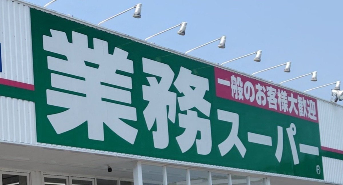 sutosaiface's tweet photo. 推薦で入学したため、業務スーパーで大歓迎してもらえない https://t.co/Bt8K5ChDoH