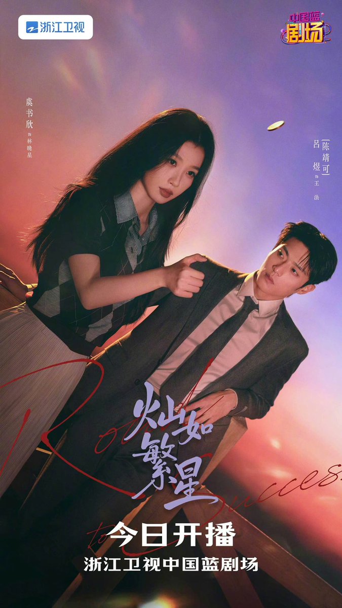 EstherUniverse_'s tweet photo. Starting tonight, Road to Success will air every day at 7:30 PM on Zhejiang TV’s China Blue primetime slot!

After taking the internet by storm, it’s finally making its way to TV screens in China. This is Shuxin’s very first drama as a lead to air on network TV – and we couldn’t be happier for her. So proud that she got to play Lin Wanxing, a character who truly deserves to be remembered. 🥹💛

#YuShuxinxLinWanxing 
#RoadtoSuccess #LinWanxing #灿如繁星 #林晚星 
#虞书欣 #虞書欣 #EstherYu #YuShuxin #우서흔 #ユーシューシン #NguThưHân #อวี๋ซูซิน