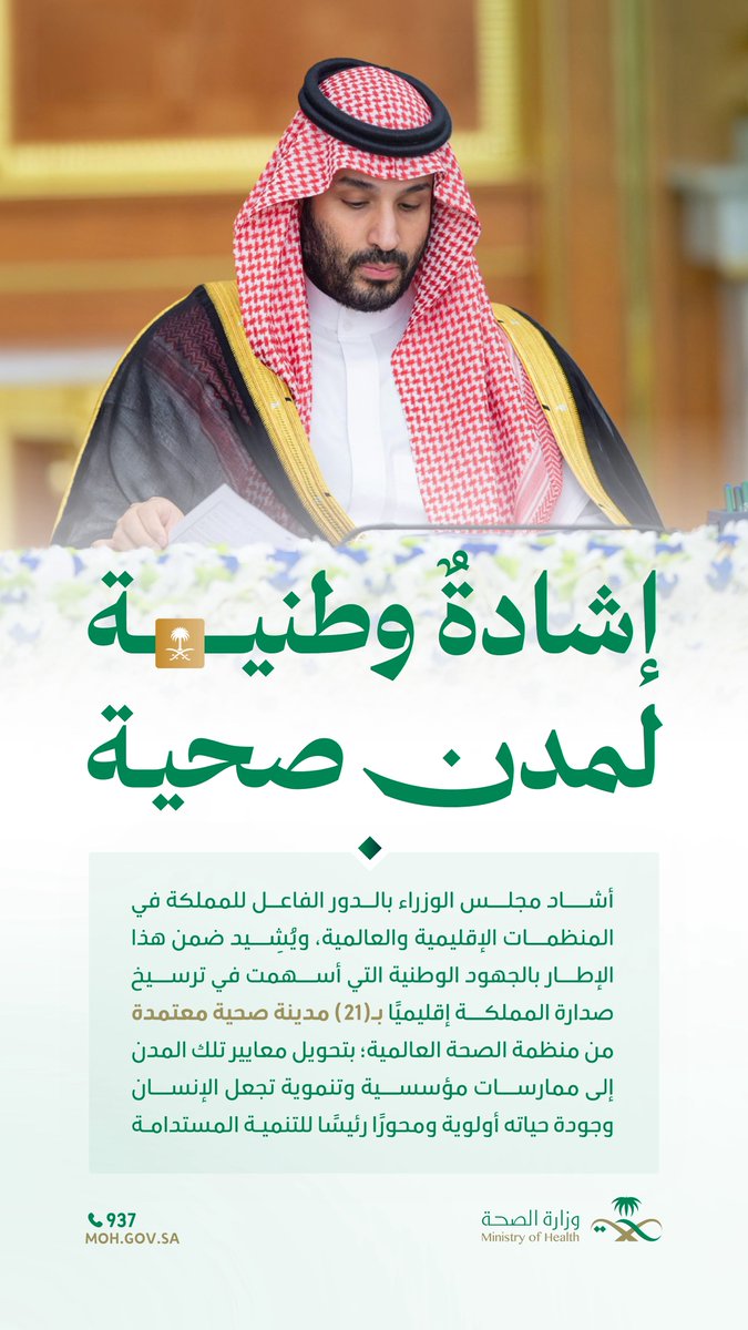 SaudiMOH's tweet photo. مجلس الوزراء يشيد بصدارة المملكة إقليميًّا بـ21 مدينة صحية.
#المدن_الصحية https://t.co/cwwC4yxxxm