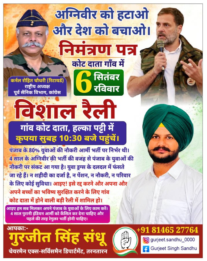 ColRohitChaudry's tweet photo. 'अग्निवीर हटाओ, पंजाब बचाओ'
'अग्निवीर हटाओ, देश बचाओ'

Ex-Servicemen Department – Congress Party

✊ विशाल रैली
📍 तरनतारन, पंजाब
🗓️ दिनांक – 06 सितम्बर 2026, रविवार

मोदी सरकार की अग्निवीर योजना, जो देश के युवाओं और सेना के भविष्य के लिए घातक है, उसके खिलाफ़ आवाज़ बुलंद करने के लिए पूर्व सैनिक विभाग–तरनतारन द्वारा 2 महीने की पदयात्रा के बाद विशाल रैली का आयोजन किया जा रहा है।

आप सभी से आह्वान है कि बड़ी संख्या में रैली में शामिल होकर इस घातक योजना के खिलाफ़ अपनी आवाज़ को बुलंद करें !

जय हिंद 🇮🇳 

@INCPunjab @bhupeshbaghel @RajaBrar_INC @CHARANJITCHANNI @Partap_Sbajwa @Sukhjinder_INC