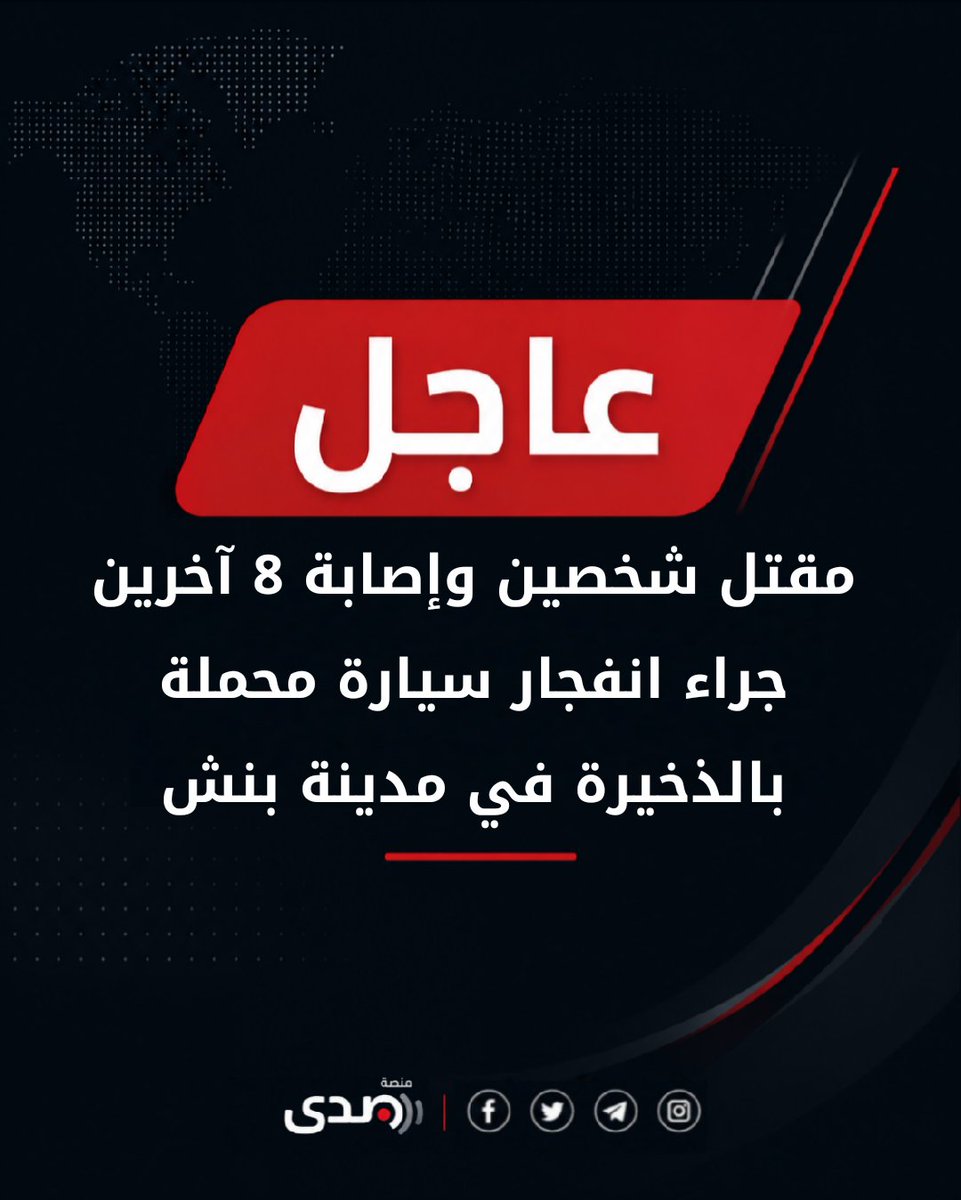 Sadaa_Official's tweet photo. 🔴 #عاجل || مديرية الطوارئ وإدارة الكوارث في محافظة إدلب: مقتل شخصين وإصابة 8 آخرين جراء انفجار سيارة محملة بالذخيرة في مدينة بنش

#صدى_Sada https://t.co/MJshVseBw3