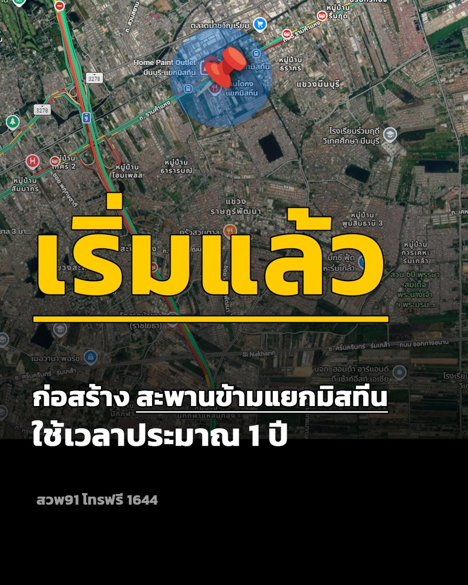 fm91trafficpro's tweet photo. เริ่มแล้ว วันนี้ "ก่อสร้างสะพานข้ามแยกมิสทีน"

งานจราจร สน.บางชัน แจ้งข่าวล่าสุดวันนี้ 1 กันยายน 2569 ผู้รับเหมาได้ลงพื้นที่ เพื่อดำเนินการก่อสร้างสะพานข้ามแยกมิสทีน ระหว่างก่อสร้าง จำเป็นต้องปิดเบี่ยง และจัดจราจรทางแยกใหม่ดังนี้

1. ถนนรามคำแหงใหม่ ขาเข้าช่องทางเดินรถจะแคบเหลือ 2 ช่องทาง
2.ถนนรามคำแหงใหม่ ขาออก  ช่องทางเดินรถยังครบ แต่จะเลี้ยวขวาแยกมีสทีน เข้าถนนราษฏร์พัฒนาไม่ได้
3.รถในถนนราษฏร์พัฒนา เลี้ยวขวาแยกมีสทีนไปมีนบุรีไม่ได้

ดังนั้นรถที่จะเลี้ยวขวาที่บริเวณแยกมิสทีน จะถูกบังคับให้ "เลี้ยวซ้าย" ไปกลับรถแทน  สำหรับการจัดการจราจรรูปแบบดังกล่าวจะเริ่มหลังเที่ยงคืนวันนี้ เป็นต้นไป  (ตลอด 24 ชม.) เป็นเวลาประมาณ 1 ปี

แจ้งปชช.ผู้ใช้ทาง วางแผนเดินทาง ลดผลกระทบจราจรติดขัด
#ปิดเบี่ยง #แยกมีสทีน #ก่อสร้างสะพานข้ามแยก #สะพานมิสทีน #สวพ91 #จราจรสนบางชัน