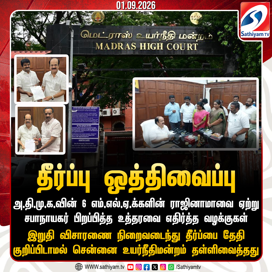 sathiyamnews's tweet photo. அ.தி.மு.க.வின் 6 எம்.எல்.ஏ.க்களின் ராஜினாமாவை ஏற்று சபாநாயகர் பிறப்பித்த உத்தரவை எதிர்த்த வழக்குகள் - தீர்ப்பு ஒத்திவைப்பு
#Sathiyamtv #Satiyamnews #AIADMK #MLAresign #JCTprabhakar #ChennaiHighCourt https://t.co/JukhVQ8tGg