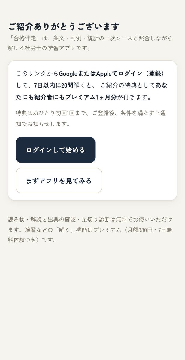 goukaku_banso's tweet photo. 友だち紹介をはじめました🎁
リンクから登録して、7日以内に20問解くだけ。
紹介した側もされた側も、プレミアム1ヶ月分もらえます。
20問は無料の過去問でOKです。
#社労士試験 #社労士受験 #合格伴走 https://t.co/DS2RHnacPb