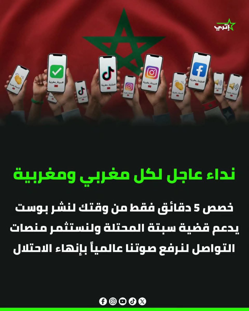Mustapha69ma's tweet photo. نداء عاجل لكل مغربي ومغربية: خصص خمس دقائق فقط من وقتك لنشر بوست يدعم قضية سبتة المحتلة ولنستثمر منصات التواصل لنرفع صوتنا عالمياً بإنهاء الاحتلال 🇲🇦✨
تاريخنا ووحدتنا الترابية مسؤولية مشتركة، والدفاع عن القضايا الوطنية العادلة يبدأ بتوحيد الجهود وإيصال الصوت لكل بقاع العالم.
🇲🇦 https://t.co/6DCzzLPg5b