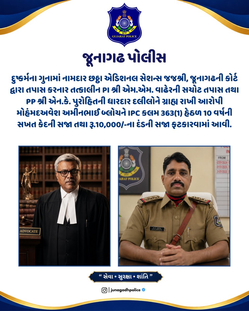 SP_Junagadh's tweet photo. દુષ્કર્મના ગુનામાં નામદાર છઠ્ઠા એડિશનલ સેશન્સ જજશ્રી, જૂનાગઢની કોર્ટ દ્વારા આરોપીને IPC કલમ 363(1) હેઠળ 10 વર્ષની સખત કેદની સજા તથા રૂ.10,000/-ના દંડની સજા ફટકારવામાં આવી.

@CMOGuj
@sanghaviharsh
@GujaratPolice
@dgpgujarat
@DIG_JND_Range
#gujaratpolice #junagadhpolice https://t.co/ziFyYeUx86