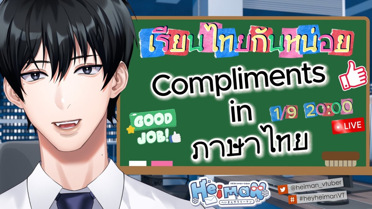 heiman_vtuber's tweet photo. 【🔴 Freetalk  】 นักเรียนดีเด่นกลับมาแล้ว เรียนไทยกันหน่อย | Learning Compliments in Thai 📚

📺: https://t.co/QjlBbg9Tr8
⏰: 1.9.26 | 20:00 GMT+7

#HeyHeimanVT ☃️👔 https://t.co/B7ths9ceT0