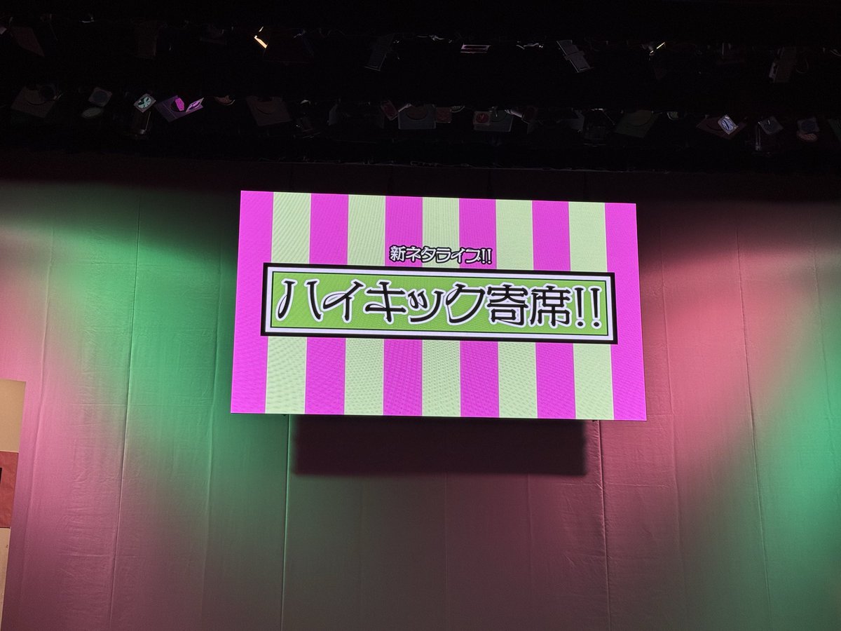 ContinueSeaf's tweet photo. 昨日は���ネタライブハイキック寄席
最強の箱推しライブみんなめっちゃ面白かった
#ハイキック寄席
#隣人
#ダブルアート
#金属バット
#華山
#ドーナツピーナツ
#イノシカチョウ
#豪快キャプテン
#天才ピアニスト
#三遊間
#例えば炎
#生姜猫 https://t.co/qghTuzLkc7