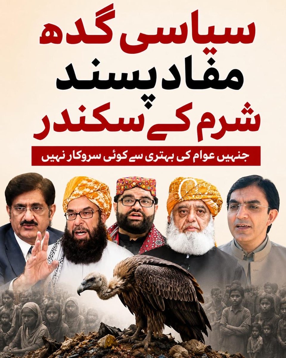 UroosaMarwat's tweet photo. پاکستان کے چورن فروش سیاسی گدھ‼️‼️
🔺پاکستان کی سیاسی تاریخ چورن فروشوں سے بھری پڑی ہے۔ 
🔺بھٹو نے روٹی کپڑا اور ماکن کا نعرہ لگا کر عوام کے پاس یہ تینوں نہ چھوڑیں، پھر اس کے جیالوں نے کہا کہ اس نے عوام کو زبان دی لیکن آج بھی اس کے اپنے صوبہ سندھ میں عوام کی جان، مال اور عزت چند وڈیروں کے پاس گروی ہے۔ اس کی جماعت میں اس کے آگے کوئی بول نہیں زکتا تھا۔
🔺فضلو ڈیزل جیسے دین فروشوں نے اسلام کے نظام کا چورن بیچ کر لوٹ لھسوٹ، رشوت اور چوری کا بازار گرم کیا۔ اس کے ماننے والے آج بھی اپنے بچے مدرسوں میں پڑھا رہے ہیں اور ان کے پاس نہ سکول کی فیس اور کھانے کو روٹی جبکہ فضلو ارب پتی بن گیا۔
🔺مہاتما نیازی کے یہوتی سڑکوں پر باجیاں نچا کر، گالم گلوچ اور بد تہذیبی پھیلا کر اور جرمنی جاپان کی سرحیں ملا کر شعور حاصل کر رہے ہیں۔ 
🔺محسن داوڑ، منظور پشتین، مارنگ باز، جی ایم سید جیسے لسانیت کا چورن  بیچ کر اپنی دکانیں چمکا رہے ہیں۔
🔺ولی خان کا پیڈو ایمل ولی خان سرخ انقلاب کے نعرے مار کر چارسدہ کا ان داتا بنا ہوا ہے۔
🔺ماروی سرمد، افرسیاب خٹک، نچننی شیبا کرمانی ٹائپ میرا جسم میری مرضی اور سیکولر چورن بیچ کر مغربی NGOs سے مال بٹور رہے ہیں۔
🔺تیس سال سے سندھ کو مہنجو داڑو کے کھنڈرات بنانے والے سندھو دھرتی پر مچھی بھلا کھانے کا چورن بیچ کر عوام کا حق کھائی جا رہے ہیں۔ 
🚨🚨اب عوام کے سوچنے کی باری ہے کہ ان سب چورن فروشوں کو بوری میں بند کر کے بحیرہ عرب میں سمندر برد کریں، اب ملک کو ترقی کروانی ہے اور عوام کو گورننس دینی ہے جس کے لیے چھوٹے چھوٹے نئے انتظامی یونٹس بنائے جائیں، جن کی کمان ان کے پاس ہو جو نعرے نہیں گورننس کریں