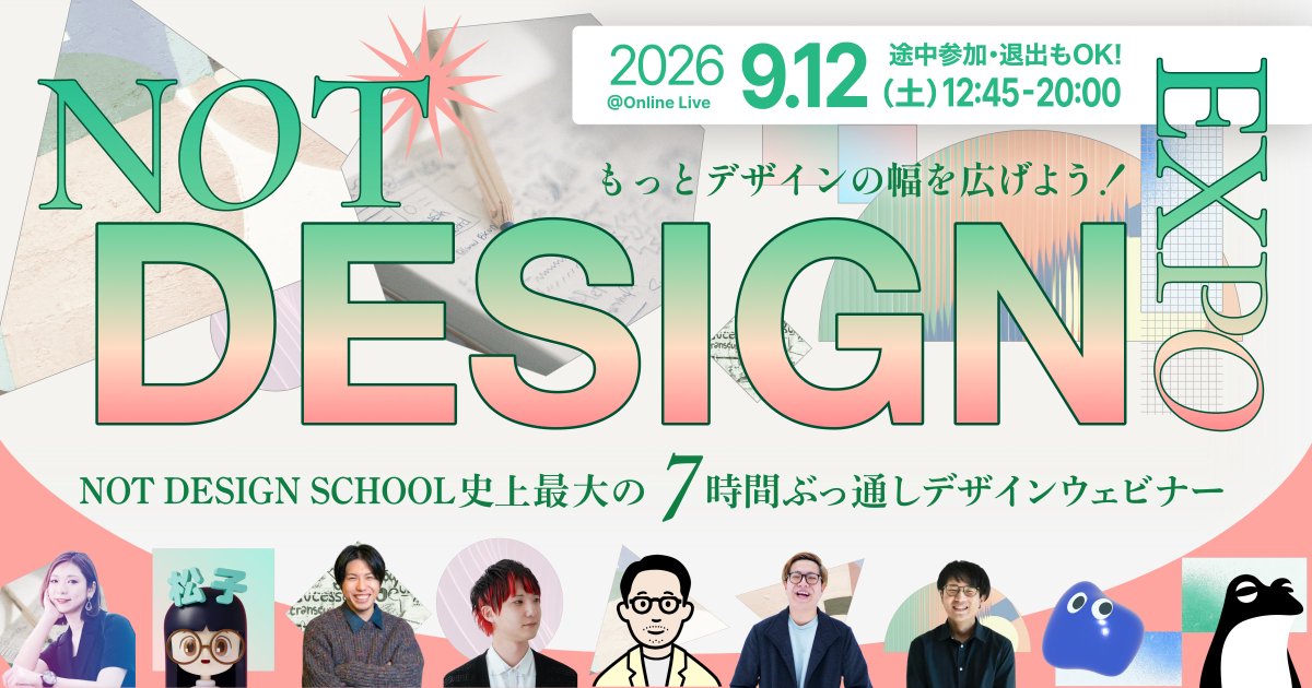 notdesignschool's tweet photo. 【NOT史上最大のイベント✨️】
9/12(土)、NOT DESIGN EXPOを開催します🎉

AI／3D／マーケティング／アニメーション／
ポートフォリオ／自己表現／エンタメ

7分野を、7人の登壇者が、7時間ぶっ通し！！
参加費は無料です。途中参加・退出もOK

デザインの幅が広がる1日にします🔥
是非ご参加ください👍️ #NOTds