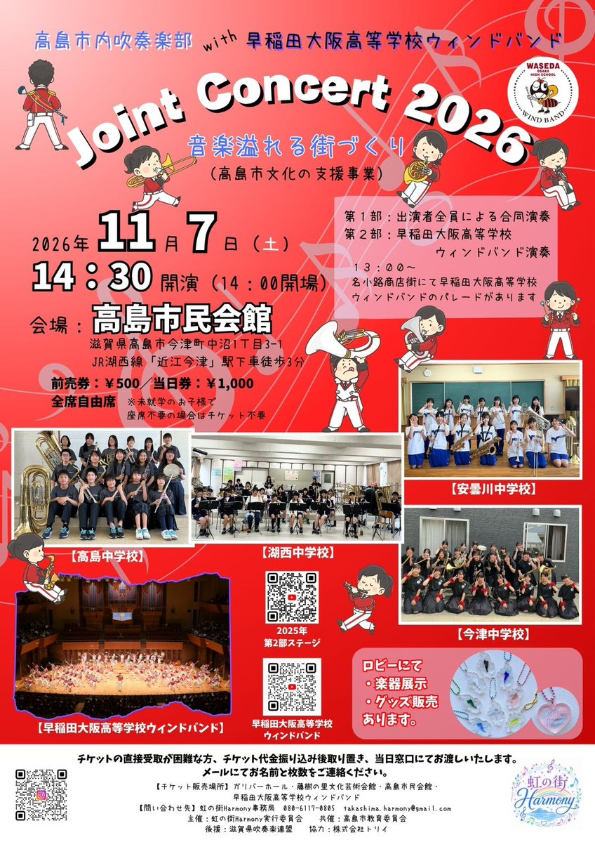 uncleparjp's tweet photo. 【拡散のご協力を🙇‍♂️】
今年も開催されます。
高島市内吹奏楽部with早稲田大阪高等学校ウィンドバンド
Joint Concert 2026
音楽溢れる街づくり(高島市文化の支援事業)
2026年11月7日（土）高島市民会館にて
※本日よりチケット発売開始、クラウドファンディングも実施中です。
https://t.co/q6h4bi4FEz https://t.co/BLUDWhG0AD
