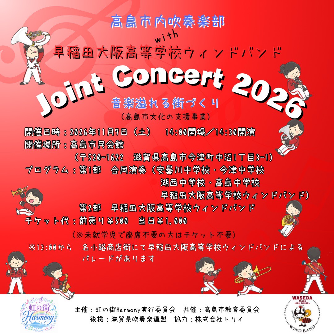 uncleparjp's tweet photo. 【拡散のご協力を🙇‍♂️】
今年も開催されます。
高島市内吹奏楽部with早稲田大阪高等学校ウィンドバンド
Joint Concert 2026
音楽溢れる街づくり(高島市文化の支援事業)
2026年11月7日（土）高島市民会館にて
※本日よりチケット発売開始、クラウドファンディングも実施中です。
https://t.co/q6h4bi4FEz https://t.co/BLUDWhG0AD