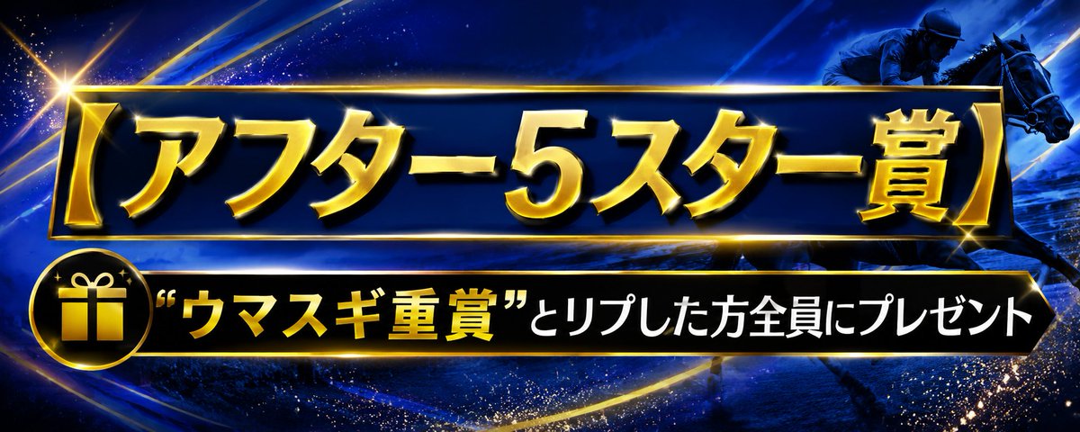 UMASUGIkeiba's tweet photo. 🏆アフター5スター賞🏆
🎁条件クリアした方、全員にプレゼント！

地方重賞も圧倒的成績🔥
本日 不来方賞【A】三連単8点⇒ 3,950円🎯
◎イッテラッシャイ　1着（2.0倍）
○ロックターミガン　2着（3.9倍）
▲シーズザスローン　3着（9.6倍）
※反応多ければフォロワー全員公開💌 https://t.co/IKRIcXrLBN