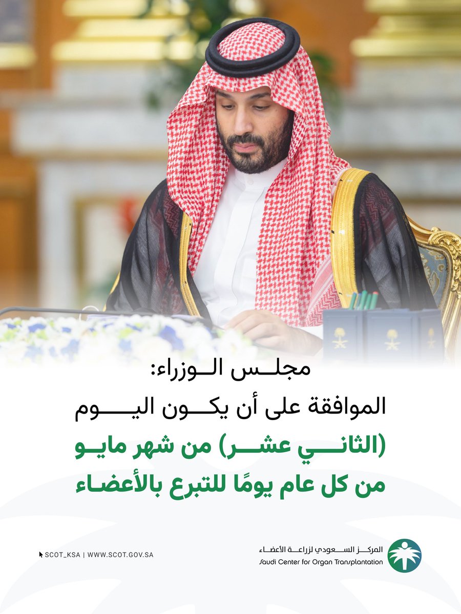 scot_ksa's tweet photo. #مجلس_الوزراء الموافقة على أن يكون اليوم (الثاني عشر) من شهر مايو من كل عام يومًا للتبرع بالأعضاء . https://t.co/qst7cJl851