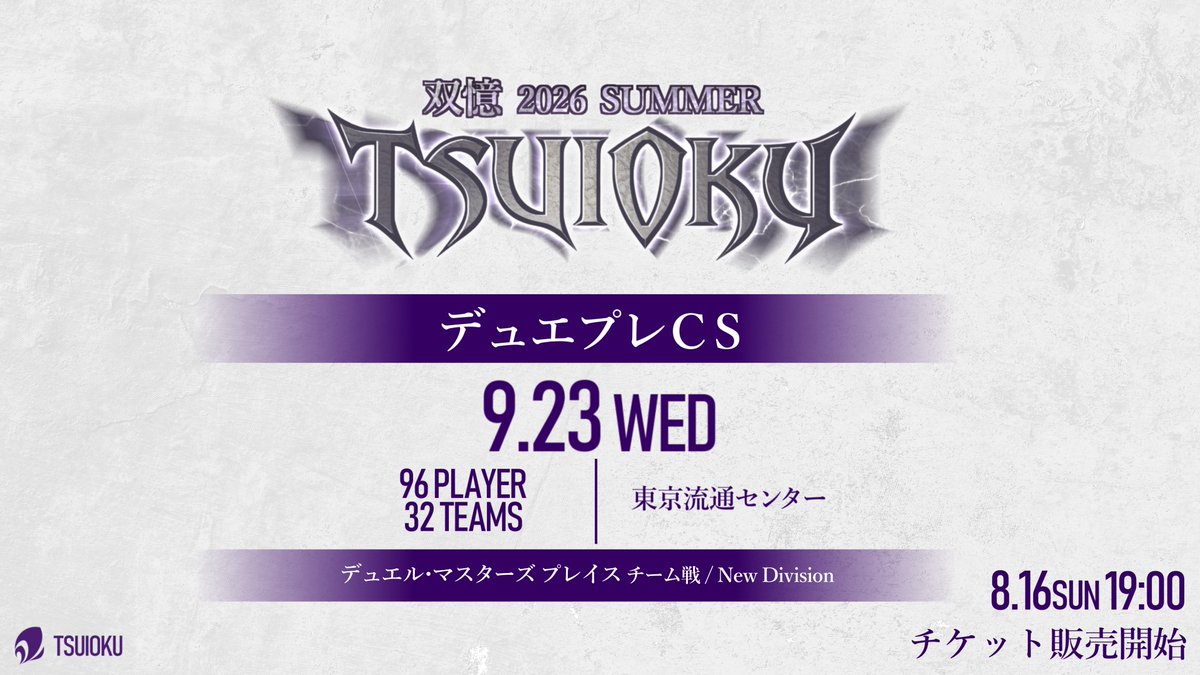 TSUIOKU_DM's tweet photo. ◤デュエプレ オフライン3人チーム戦◢

『双憶 2026 SUMMER デュエプレCS』9/23(水)開催、定員32チーム96名。

❏優勝チームにプリペイドカード22,500円分
❏ベスト4の各チームにデュエプレ公式プレイマット×3
❏ご参加者全員に『PRECIOUS IDOL FESTIVAL』1パック

当日はサイドイベントにもご参加いただけます。

▼詳細はこちら
https://t.co/nTj01iF6zv

#双憶2026SUMMER #デュエプレ