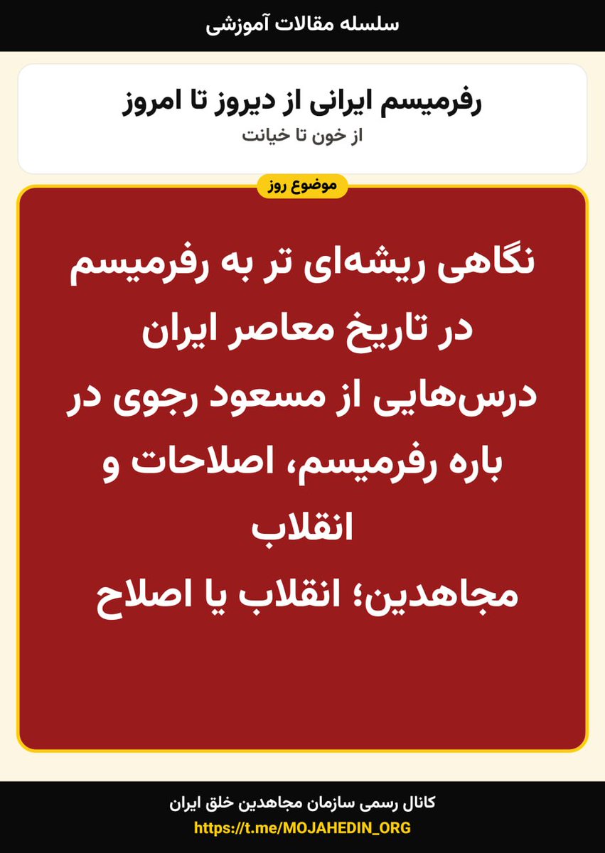 PMOIRAN's tweet photo. #آموزشی
🔴رفرمیسم ایرانی از دیروز تا امروز
«از خون تا خیانت» قسمت چهارم

نگاهی ریشه‌ای‌تر به رفورمیسم در تاریخ معاصر ایران
برگردیم به ایران و کمی ریشه‌ای‌تر به قضیه نگاه کنیم.

در تاریخ معاصر ایران، «رفورمیسم» در پی حل مسائل و مشکلات مردم و جامعه و تاریخ ایران با حرکت از درون حاکمیت‌های موجود بوده، کاری که عملا نه شاه و نه آخوندها اجازه آن را نداده و نمی‌دهند.

به همین علت هم بود که مجاهدین با «انقلاب» به مقابله با وضعیت موجود و طرحی نو در افکندن از بیرون دیکتاتوری برآمدند، راهی که درستی آن در انقلاب ضد سلطنتی ۵۷ تجربه شد، تجربه‌ای که به علت خیانت و جنایت خمینی ناتمام ماند و اکنون باید آن کار ناتمام، تمام شود.

در ادامه این یادداشت می‌توانید بخش‌هایی از آموزش‌های مسعود رجوی در باره رفورمیسم را ببینید.

درس‌هایی از مسعود رجوی در باره رفورمیسم،‌ اصلاحات و انقلاب
مسعود رجوی شامگاه ۴ خرداد ۱۳۷۰،‌ در نشست عمومی مجاهدین در سالن اجتماعات بزرگ اشرف نخستین،‌ در مراسمی به‌ مناسبت بزرگ‌داشت یاد و راه بنیان‌گذار کبیر مجاهدین محمد حنیف‌نژاد و یاران پاکبازش،‌ ضمن بیان خاطراتی از حنیف کبیر، درسی از آموزش‌های سازمان مجاهدین را هم با حاضران مطرح و مرور کرد، مسعود در آن نشست از جمله در باره رفورمیسم گفت :

«خوبه ابتدا چند کلمه‌ای راجع به بنیان‌گذاران سازمان‌مون اشاره بکنیم .

وقتی مبارزاتِ رفرمیستی به بن بست رسید، وقتی که احزاب سنتی بهترِه بگیم محافلِ پارلمانی سنتی،‌  مثل جبهه ملی و نهضت آزادی،‌  مواجه شدند با سرکوب،‌  سرکوب نه به معنای امروز،‌  نه به معنای رژیم خمینی نه به معنای آنچه که شاه با فعالین مبارزه مسلحانه میکرد، به معنای این‌که حق فعالیت علنی رو از آنها سلب کرد و رهبران رو به محاکمه کشید و زندان‌هایی حدود 5 یا 10 سال به هر کدوم از اونها. چونکه مبارزه انقلابی در کار نبود. وقتی این‌ها به بن بست رسیدند،‌  فضا سرد و یخ و خاموش شد .

مدعیان هریک از گوشه‌ای فرا رفتند .هرکی رفت پی کار خودش و رژیم شاه رژیم با ثباتی بود‌،‌  برگِ اصلاحات ارضی رو بازی کرده بود،‌  بعد هم شش ماده‌ای رو‌،‌  خوب معین بود که برای یک مرحله دیگه، خودش رو تثبیت کرده.

از حمایت کامل آمریکا برخوردار بود،‌  ضمنا تضاد بین آمریکا و انگلیس در ایران قویا به سود امریکا حل شد،‌ دربارِ وابسته که اساساً روی فئودالیته بنا شده بود‌،‌  یعنی دربارِ «بورژوا ملاک» یکپارچه تبدیل شد به سرمایه‌داری وابسته و همه مدعیان غلاف کردند‌،‌  رفتند پی کارشون‌،‌  الا آن گروه اندک دو سه نفره ودر رأسشون حنیفِ بنیانگذارکه در سالِ 51 در زمان شهادت سی و دو سه سال داشت .

پس ده سال قبلش می‌شود بیست و یکی دو سال‌،‌  دانشجوی کشاورزی بود در کرج ،‌  اهلِ تبریز،‌  با لهجه مشخص و شیرین ترکی ،‌  بطوری‌که یکبار در کانون مهندسین آن زمان (وابسته به نهضت آزادی) یعنی محفلی که برخی از این‌ها با هم جمع می شدند‌،‌  وگپی می‌زدند و چای می‌خوردند بعد می‌رفتند پی کارشون‌،‌  یک وقتی حوصله ممد آقای ما سرآمد و بلند شده بود از ته نشست بهشون گفته بود: بابام شمام ول کنین دیگه ،‌  با این خونه ها و با این زن های راحتتون، این‌طوری مبارزه نمیشه و به این ترتیب یک موج اندکی دو سه نفره شورشی، برای کسانی که مبارزه قانونی می‌خواستند بکنند، یعنی تحت چترِ قانون اساسی رژیم شاه،برانگیخته شد».

مجاهدین؛ انقلاب یا اصلاح؟
اگر بحث را تا این‌جا دنبال کرده باشید متوجه می‌شوید که در این رساله توضیح داده شده:

سازمان مجاهدین خلق ایران از ابتدای بنیان‌گذاری برای سرنگونی دیکتاتوری سلطنتی، در پیِ افکندن طرحی نو در آسمان سیاسی اجتماعی ایران بود، نه رنگ و لعاب زدن به همان نظم کهنه.

یعنی مجاهدین از ابتدا با تشخیص درست شرایط داخلی و خارجی، در پی نفی وضع موجود یعنی نفی نظام استثماری و دیکتاتوری وابسته شاه بودند، نه اصلاح آن، که از کودتای ۳۲ و بعد هم سرکوب ۴۲ مطلقا اصلاح‌ناپذیر شده بود

و این یعنی تغییر از بیرون نظام و نه از درون نظام موجود!

چرا که راه تغییر مسالمت‌آمیز و پارلمانی از درون نظام مطلقا بسته شده بود.

به این ترتیب؛

سازمان مجاهدین هم‌چنان‌که در ایدئولوژی با «راست ارتجاعی» مرزبندی جدی و قطعی کرده بود (آنجایی که مجاهدین گفته بودند: مرز بین حق و باطل نه از بین‌ باخدا و بی‌خدا بلکه از بین استثمار شونده و استثمار کننده می‌گذرد)،

در سیاست هم با رفوریسم (که آبشخور راست ارتجاعی و احزاب سنتی مثل نهضت آزادی و جبهه ملی و ...بود) مرزبندی قطعی کرد.

و در این مسیر، گام به گام و مرحله به مرحله جلو آمد، و با همین دیدگاه بود که پس از سقوط سلطنت هم با همین سیاست، رابطه‌اش را با حاکمیت جدید، تنظیم کرد، و وقتی که راه اصلاح را پس از دوسال و نیم تلاش مسالمت‌آمیز و قانونی پرهزینه بسته دید، با عبور از نظام ولایت فقیه، هم‌چنان گام در مسیر تحول انقلابی، و نه رفورمیستی گذاشت. (برخورد با اصلاحات کذایی درون رژیم هم پیوسته در همین دستگاه بوده و هست)

و در شرایط فعلی هم با تحلیل مشخص از هردو دیکتاتوری شاه و شیخ، هم‌چنان در پی گشودن راه ترقی و تکامل جامعه ایران به سوی یک جامعه نوین است، نه بازسازی همین نظام کهنه استثماری و ضدمردمی.

https://t.co/qQH5ZISC5l             
https://t.co/U2qTiBdzwq
https://t.co/THVhZLIfUE