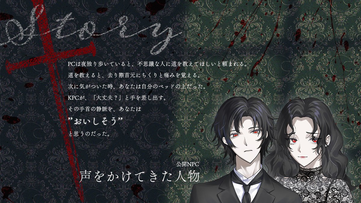 hidari_8612's tweet photo. #月初めだし自作シナリオ宣伝する
𝘾𝙖𝙡𝙡 𝙤𝙛 𝘾𝙩𝙝𝙪𝙡𝙝𝙪
「紅いルージュが似合う君よ」

PCが吸血衝動にかられながら、KPCにおねだりしたりおねだりされたりするシナリオです。

タイマン/3h〜/ゴシック

▼BOOTH
https://t.co/4y1IERWtpg https://t.co/RcmE7pFFeA