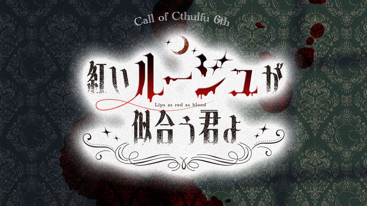 hidari_8612's tweet photo. #月初めだし自作シナリオ宣伝する
𝘾𝙖𝙡𝙡 𝙤𝙛 𝘾𝙩𝙝𝙪𝙡𝙝𝙪
「紅いルージュが似合う君よ」

PCが吸血衝動にかられながら、KPCにおねだりしたりおねだりされたりするシナリオです。

タイマン/3h〜/ゴシック

▼BOOTH
https://t.co/4y1IERWtpg https://t.co/RcmE7pFFeA