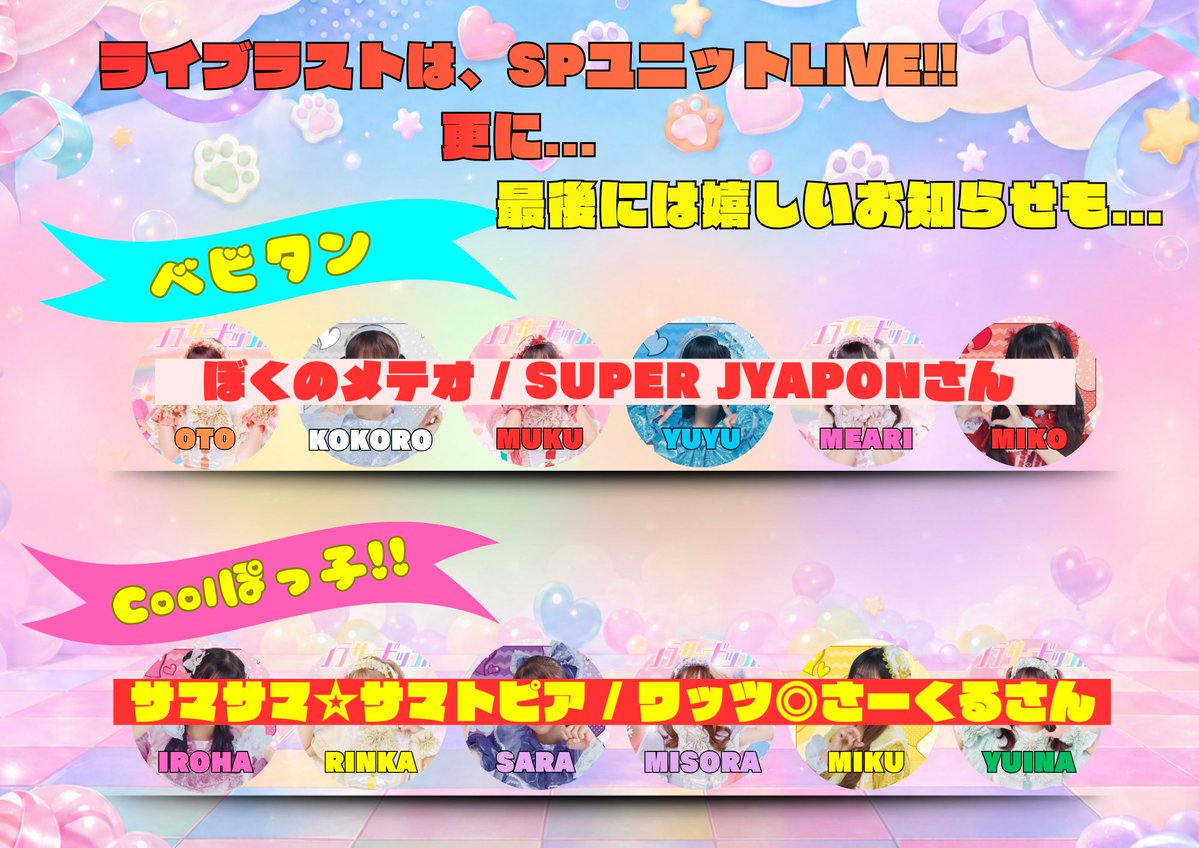 iFiZZ_fukuoka's tweet photo. ❖━━━━━━━━━━━❖
合同定期ユニット企画
　　　　　　　カバー曲🌟
❖━━━━━━━━━━━❖

ベビタン👶
ぼくのメテオ / SUPER JYAPONさん

Coolぽっ子‼️
サマサマ☆サマトピア / ワッツ◎さーくるさん

お楽しみに🫶🏻

#アイフィズ
#フラビ
#ばりカワ https://t.co/0MmXJdNVsG