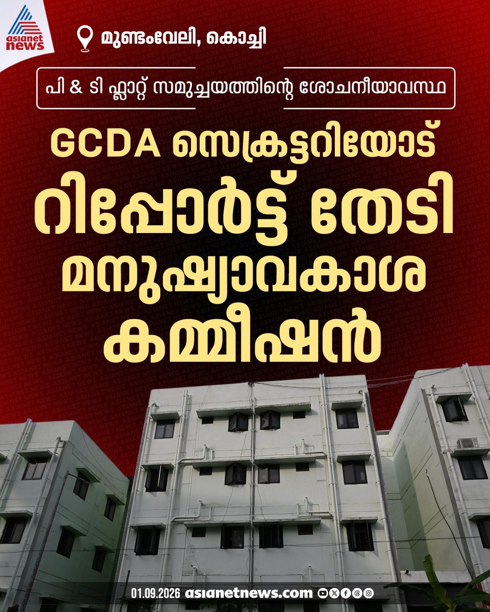 AsianetNewsML's tweet photo. GCDA സെക്രട്ടറിയോട് റിപ്പോർട്ട് തേടി മനുഷ്യാവകാശ കമ്മീഷൻ
🔗 https://t.co/wNewUq1iVX
#GCDA #PAndTColonyFlat https://t.co/J6sK0GGWav