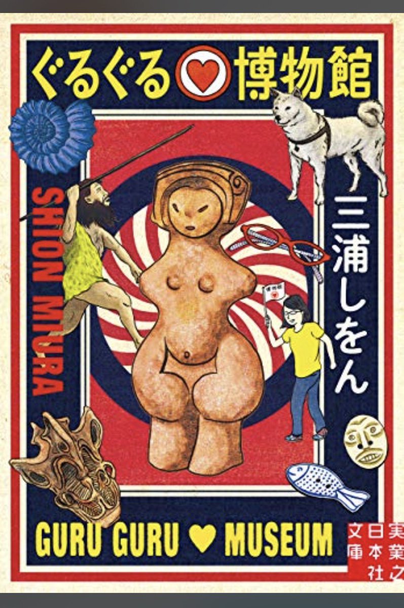 spaoen's tweet photo. 『ぐるぐる♡博物館』三浦しをん
発展の歴史を残したい！という人々の熱にあふれた空間、それが博物館。目を背けたくなるような史実、口あんぐりな豊富すぎる展示品、どう見せて知ってもらいたいか創意工夫を凝らした企画。それを引き出す著者の質問の変化球も秀逸。わくわく出かけたくなる一冊。#読了 https://t.co/hqYF2VGyYr