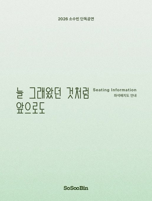 naruticket_365's tweet photo. 2026 소수빈 단독공연 <늘 그래왔던 것처럼 앞으로도> 대리티켓팅 댈티 대행 대리 티켓팅 선예매 일반예매 실시간 취소티켓팅 취소표 취켓 진행 합니다 

구역 지정 가능

🚩선착순 수고비 5만원

🚩선착순 3명!!

🚩오픈챗 &amp; DM 신청주세요!! https://t.co/u6gmhKLylG