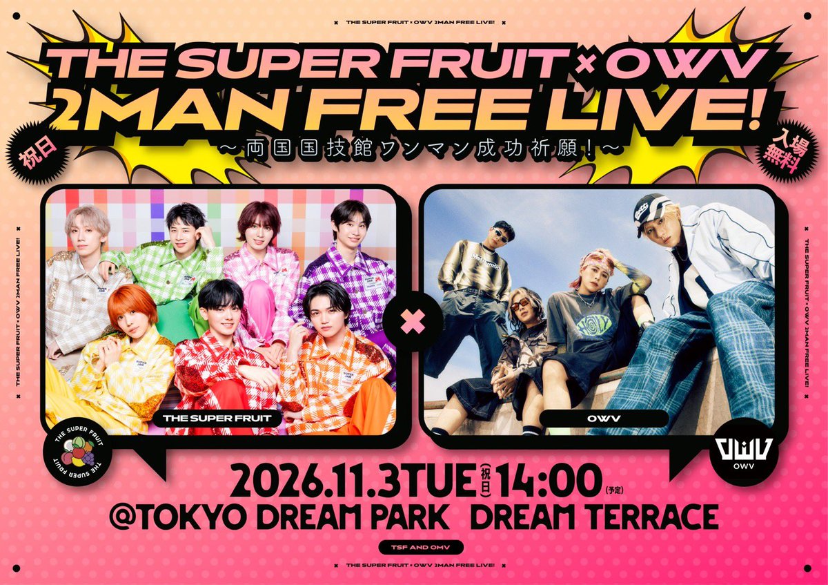 supafuru_info's tweet photo. NEWS
￣￣￣
11月3日(祝・火)❣️❣️
『THE SUPER FRUIT × OWV 2MANフリーライブ 〜両国国技館ワンマン成功祈願！〜』開催決定🎊✨

【LIVE】
日時：11月3日(祝・火) 14:00
会場：TOKYO DREAM PARK　DREAM TERRACE
出演：THE SUPER FRUIT / OWV
📱https://t.co/RdW4roYYLu
＊観覧無料

詳細は後日発表します📣✨

#スパフル #OWV
