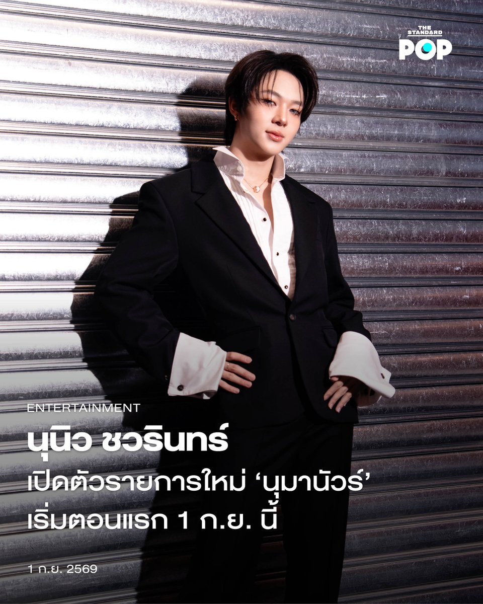 TheStandardPOP's tweet photo. นุนิว ชวรินทร์ เปิดตัวรายการใหม่ ‘นุมานัวร์’ เริ่มตอนแรก 1 ก.ย. นี้

อีกหนึ่งความสนุกสนานที่ นุนิว ชวรินทร์ ศิลปินและนักแสดงมากความสามารถจากค่าย DOMUNDI ต้องการมอบให้กับแฟนๆ ด้วยการเปิดตัวรายการใหม่ นุมานัวร์ ซึ่งจะเริ่มออกอากาศตอนแรกในวันที่ 1 กันยายนนี้

โดย นุมานัวร์ เป็นรายการที่จะพาผู้ชมไปพบกับความสนุกสนานพร้อมแขกรับเชิญสุดฮอตในแต่ละตอน ทั้งชวนคุย ชวนเล่น ชวนกิน และที่สำคัญชวนโชว์สกิลร้องเพลง เน้นเคมีความสนุกระหว่างของนุนิวกับแขกรับเชิญที่จะพาผู้ชมเพลิดเพลินตลอดรายการ

อีกทั้งยังเปิดเผยแขกรับเชิญคนแรกประเดิมรายการด้วยการคว้าตัว Justmine จาก JMNK ศิลปินสาวเสียงเอกลักษณ์ที่มาพร้อมคาแรกเตอร์แสนซนและวลีสุดไวรัลอย่าง ‘อิย๊าห์’ ซึ่งกลายเป็นภาพจำของเธอ การโคจรมาเจอกันของพวกเขาในครั้งนี้ ทำให้กลายเป็นที่น่าจับตามองของแฟนๆ ตั้งแต่เปิดตัวรายการ

นับว่าเป็นอีกหนึ่งบทบาทกับการเปิดตัวรายการใหม่ของ นุนิว ชวรินทร์ ที่จะเน้นความธรรมชาติในการพูดคุย และอาจจะทำให้แฟนๆ ได้สัมผัสอีกมุมหนึ่งของเขา หลังจากที่เจ้าตัวเคยฝากผลงานมาแล้วมากมาย ไม่ว่าจะเป็นบทบาทของนักแสดง ศิลปิน รวมไปถึงการเป็นพิธีกร โดยสามารถติดตามชมรายการ นุมานัวร์ ได้ทาง YouTube : NuNew Official

ภาพ: DOMUNDITV

อ้างอิง: https://t.co/DUzeKlXr5P

#นุมานัวร์
#NuNew
#TheStandardPop