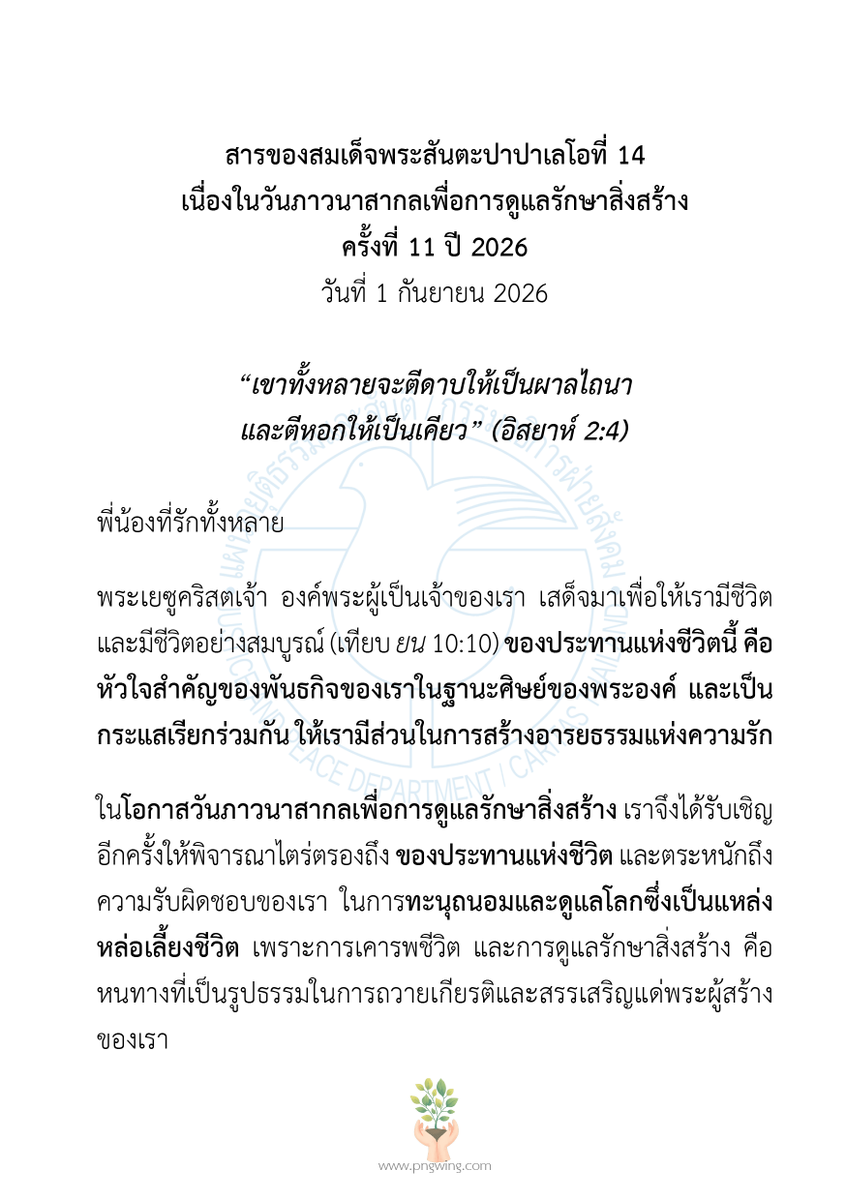 JPThai1's tweet photo. วันภาวนาสากลเพื่อการดูแลรักษาสิ่งสร้าง  ซึ่งตรงกับวันที่ 1 กันยายน ของทุกปี ถือเป็นจุดเริ่มต้นของ เทศกาลแห่งการดูแลรักษาสิ่งสร้าง (Season of Creation) ...
___
(อ่านต่อ: https://t.co/0XWRnKT6Wp)

#วารสารผู้ไถ่ #WorldDayofPrayerfortheCareofCreation https://t.co/6iPZFFfvTX