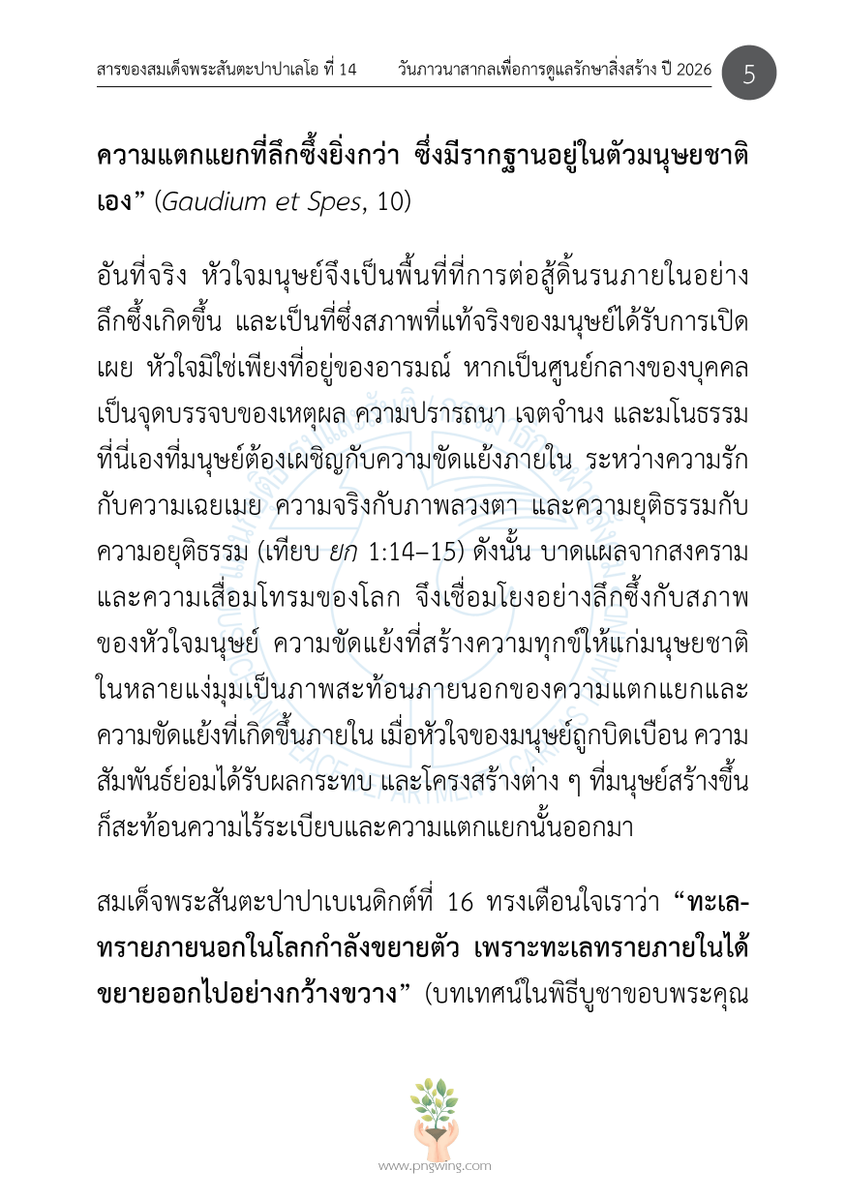 JPThai1's tweet photo. ซึ่งจัดขึ้นต่อเนื่องจนถึงวันที่ 4 ตุลาคม อันเป็นวันฉลองนักบุญฟรังซิส แห่งอัสซีซี

สำหรับปี 2026 นี้ สมเด็จพระสันตะปาปาเลโอที่ 14 ทรงกำหนดหัวข้อ "เขาทั้งหลายจะตีดาบให้เป็นผาลไถนา และตีหอกให้เป็นเคียว" (อิสยาห์ 2:4)  เป็นหัวข้อสำหรับวันภาวนาสากลเพื่อการดูแลรักษาสิ่งสร้าง... https://t.co/0ERuSe9mg7