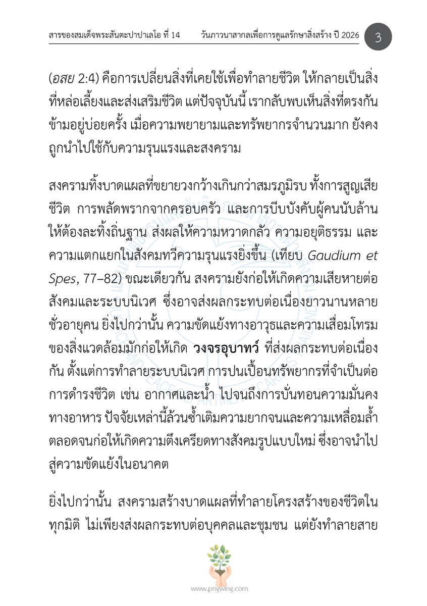 JPThai1's tweet photo. ซึ่งจัดขึ้นต่อเนื่องจนถึงวันที่ 4 ตุลาคม อันเป็นวันฉลองนักบุญฟรังซิส แห่งอัสซีซี

สำหรับปี 2026 นี้ สมเด็จพระสันตะปาปาเลโอที่ 14 ทรงกำหนดหัวข้อ "เขาทั้งหลายจะตีดาบให้เป็นผาลไถนา และตีหอกให้เป็นเคียว" (อิสยาห์ 2:4)  เป็นหัวข้อสำหรับวันภาวนาสากลเพื่อการดูแลรักษาสิ่งสร้าง... https://t.co/0ERuSe9mg7