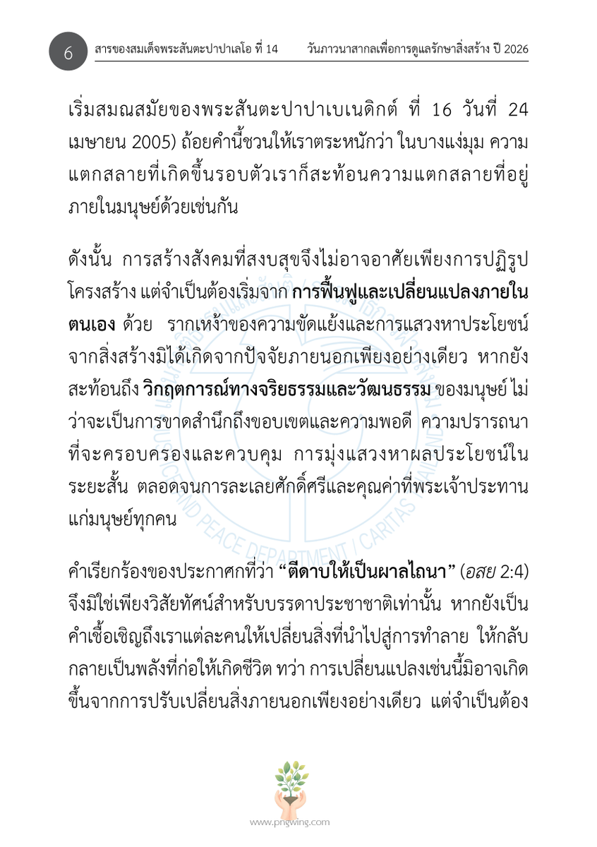 JPThai1's tweet photo. ซึ่งจัดขึ้นต่อเนื่องจนถึงวันที่ 4 ตุลาคม อันเป็นวันฉลองนักบุญฟรังซิส แห่งอัสซีซี

สำหรับปี 2026 นี้ สมเด็จพระสันตะปาปาเลโอที่ 14 ทรงกำหนดหัวข้อ "เขาทั้งหลายจะตีดาบให้เป็นผาลไถนา และตีหอกให้เป็นเคียว" (อิสยาห์ 2:4)  เป็นหัวข้อสำหรับวันภาวนาสากลเพื่อการดูแลรักษาสิ่งสร้าง... https://t.co/0ERuSe9mg7