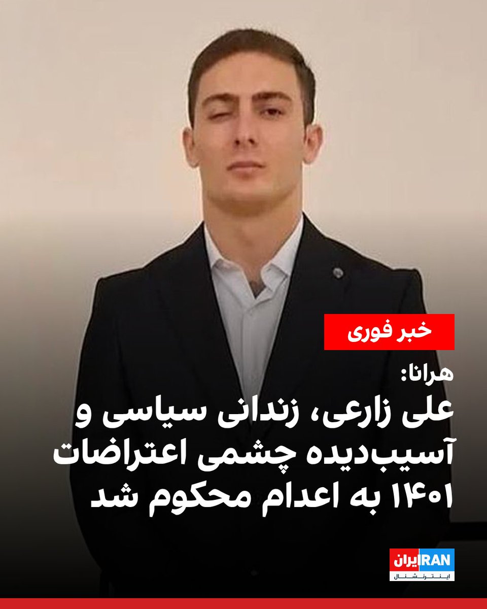 IranIntl's tweet photo. به گزارش هرانا، علی زارعی دوزدره‌سی، زندانی سیاسی و از آسیب‌دیدگان چشمی اعتراضات ۱۴۰۱ که در زندان قزلحصار کرج محبوس است، از سوی شعبه ۲۳ دادگاه انقلاب تهران به اتهام «افساد فی‌الارض» به اعدام محکوم شد.

زارعی دوزدره‌سی، ۲۷ ساله و در جریان اعتراضات سراسری سال ۱۴۰۱ بر اثر شلیک گلوله ساچمه‌ای از ناحیه یکی از چشم‌هایش آسیب دید. او پیش از این نیز سابقه بازداشت و برخورد قضایی داشته است.

او که پیش از این در آلمان به سر می‌برد، ۸ اردیبهشت ۱۴۰۵ پس از ورود به ایران از سوی ماموران اداره اطلاعات بازداشت شد.

پرونده او در مرحله تحقیقات مقدماتی در شعبه سوم بازپرسی دادسرای ناحیه ۳۳ تهران، موسوم به «دادسرای امنیت»، مورد رسیدگی قرار گرفت.

او نهایتا نهم تیر همان سال به زندان قزلحصار کرج منتقل شد و در حال حاضر در واحد سه، بند ۳۷ این زندان نگهداری می‌شود.
https://t.co/cPs1FhKHFn