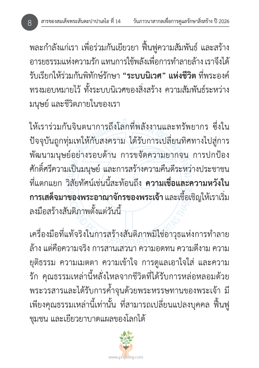 JPThai1's tweet photo. หัวข้อดังกล่าวสะท้อนให้เห็นถึง ความเชื่อมโยงอย่างใกล้ชิดระหว่างความขัดแย้งด้วยอาวุธกับการเสื่อมโทรมของสิ่งแวดล้อม ซึ่งมิได้ส่งผลกระทบเฉพาะต่อระบบนิเวศและทรัพยากรธรรมชาติเท่านั้น แต่ยัง ...
___
(อ่านต่อ: https://t.co/0XWRnKT6Wp)

#วารสารผู้ไถ่ #WorldDayofPrayerfortheCareofCreation https://t.co/sk5OoWaXXU