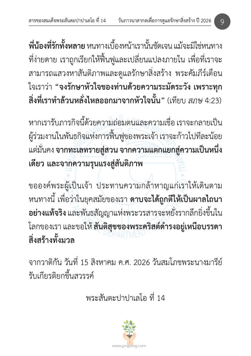 JPThai1's tweet photo. หัวข้อดังกล่าวสะท้อนให้เห็นถึง ความเชื่อมโยงอย่างใกล้ชิดระหว่างความขัดแย้งด้วยอาวุธกับการเสื่อมโทรมของสิ่งแวดล้อม ซึ่งมิได้ส่งผลกระทบเฉพาะต่อระบบนิเวศและทรัพยากรธรรมชาติเท่านั้น แต่ยัง ...
___
(อ่านต่อ: https://t.co/0XWRnKT6Wp)

#วารสารผู้ไถ่ #WorldDayofPrayerfortheCareofCreation https://t.co/sk5OoWaXXU
