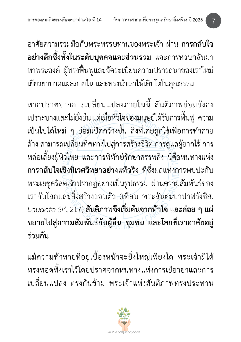 JPThai1's tweet photo. หัวข้อดังกล่าวสะท้อนให้เห็นถึง ความเชื่อมโยงอย่างใกล้ชิดระหว่างความขัดแย้งด้วยอาวุธกับการเสื่อมโทรมของสิ่งแวดล้อม ซึ่งมิได้ส่งผลกระทบเฉพาะต่อระบบนิเวศและทรัพยากรธรรมชาติเท่านั้น แต่ยัง ...
___
(อ่านต่อ: https://t.co/0XWRnKT6Wp)

#วารสารผู้ไถ่ #WorldDayofPrayerfortheCareofCreation https://t.co/sk5OoWaXXU