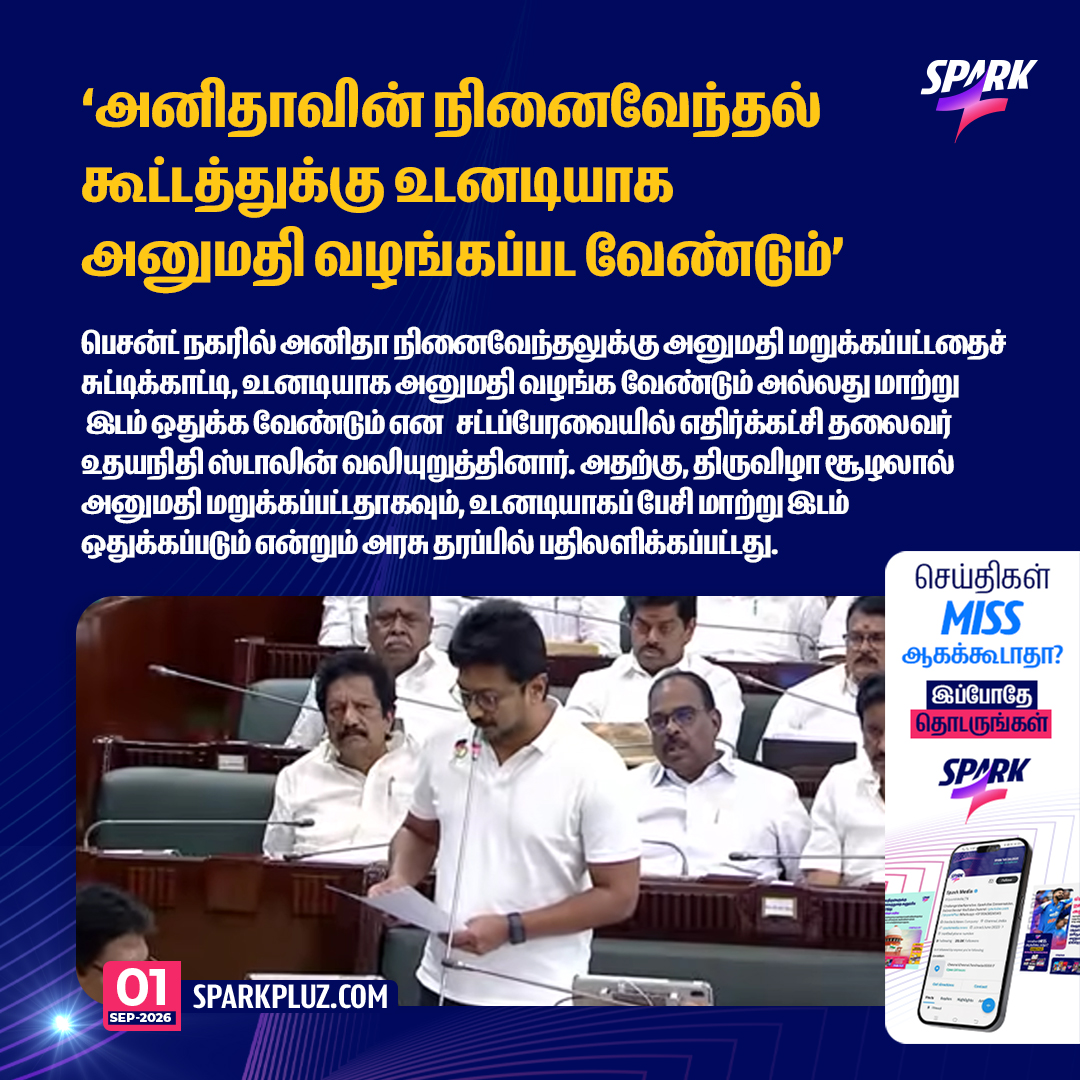SparkPluz_'s tweet photo. அனிதாவின் 9ம் ஆண்டு நினைவேந்தல் கூட்டத்துக்கு உடனடியாக அனுமதி வழங்கப்பட வேண்டும்!

#TamilNaduAssembly #NeetBan #Sparkpluz https://t.co/LP1A4YVaMx