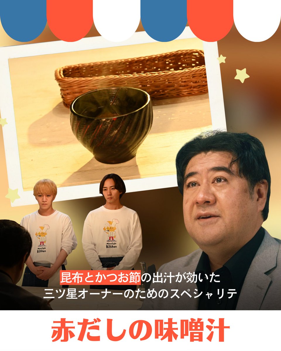 tokaitv_dodra's tweet photo. ✦ ─ お品書き  ─ ✦

第9話のお品書きは「赤だしの味噌汁」

悲しい涙を流す御崎さんへの優しさ…と思いきや、
実は愛猫が退院した“嬉し涙”だったという、
輝元の早とちりから生まれた、温かい一品でした🐱

＼最終回は9月5日(土)23時40分放送！／
#ミッドナイト屋台2 ～ル・モンドゥ～
見逃し配信は #TVer から📺
https://t.co/znvAfzjPlo