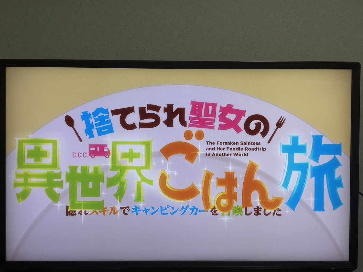捨てられ聖女の異世界ごはん旅 隠れスキルでキャンピングカーを召喚しました 第9話 ツイート画像 1