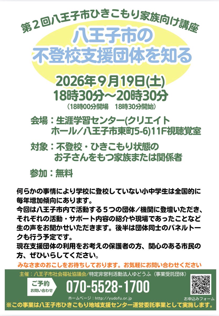 npoyudofu's tweet photo. 【第2回ひきこもり家族向け講座のご案内】
9月19日(土)に八王子市生涯学習センター(クリエイトホール)にて第２回ひきこもり家族向け講座を開催します。何らかの事情により学校に行っていないお子さんをもつ保護者の方、このテーマに関心のある市民や関係機関の方、ぜひいらしてください。 https://t.co/wPoK1SV0vs