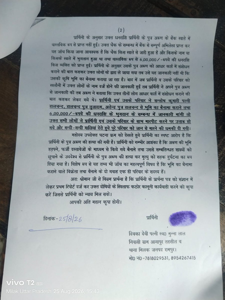 AnkitJoshiSury1's tweet photo. श्रीमान जी यह मामला थाना मिलक के ग्राम अगापुर का है मामले को संज्ञान में लेकर तत्काल प्रथम रिपोर्ट दर्ज कराए जाने की कृपा करें।  @rampurpolice @RampurDm @myogiadityanath @myogioffice @BaldevAulakh https://t.co/WxJcLCvk2W