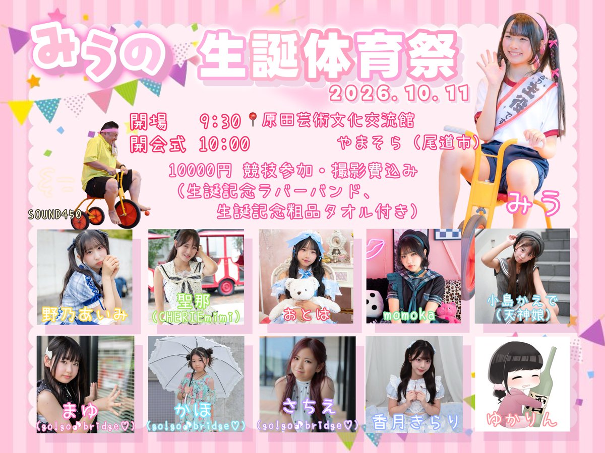 miu_tan10_08's tweet photo. 🎀💗 みう生誕体育祭 💗🎀

＼ 今年もやりますっ！！🏃‍♀️💨 ／

楽しい生誕体育祭を開催します🥰💕

📅 2026.10.11(日)
📍 原田芸術文化交流館 やまそら
〒722-0202 広島県尾道市原田町梶山田６6

⏰ 開場 9:30／開会式 10:00

🎫✨ チケット予約開始してます！！ ✨🎫

https://t.co/PVbyJbb1ju

💰 10,000円
🏃‍♀️ 競技参加・撮影費込み
🎁 生誕記念ラバーバンド＆記念粗品タオル付き

みんなの参加待ってるよ〜！！🫶🏻