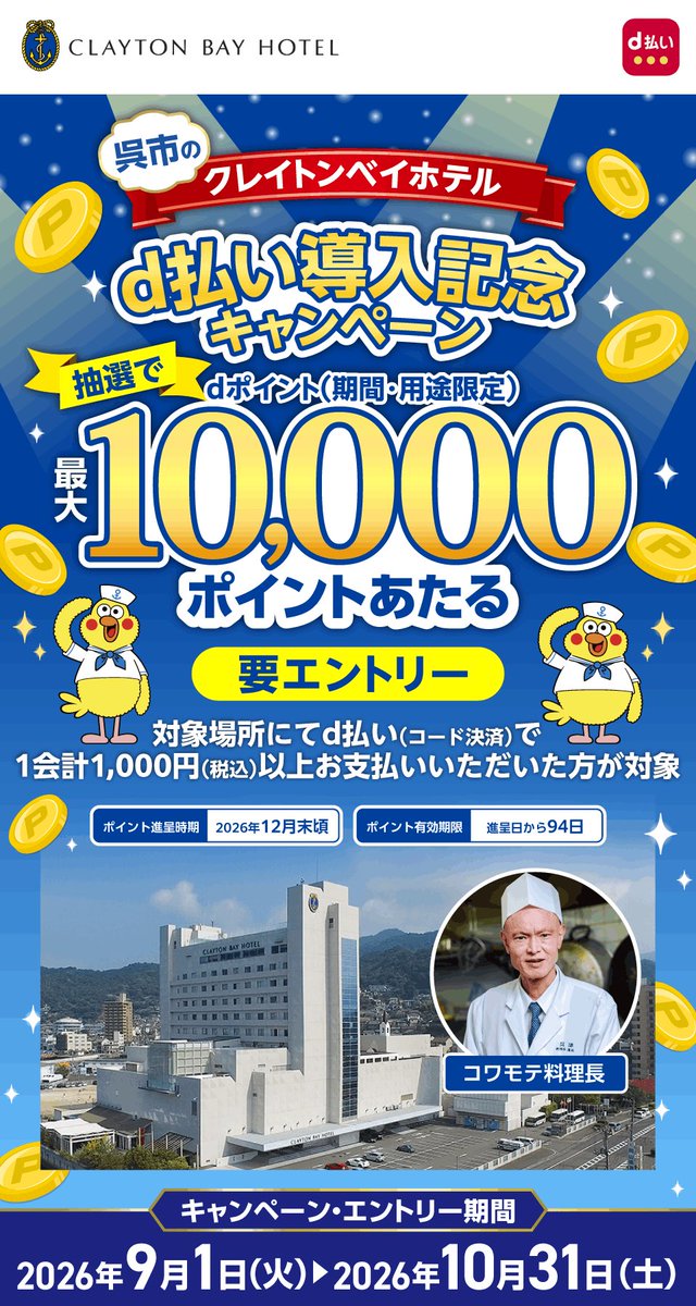 claytonbay1991's tweet photo. クレイトンベイホテルではd払いを導入しております。d払い導入記念として、キャンペーンを行ってますので是非、エントリーしてみてください😊9/1〜10/31期間限定です！

▪️詳しくは下記より💁‍♂️
https://t.co/cAR0tRSL8D https://t.co/c6LycX7ENY
