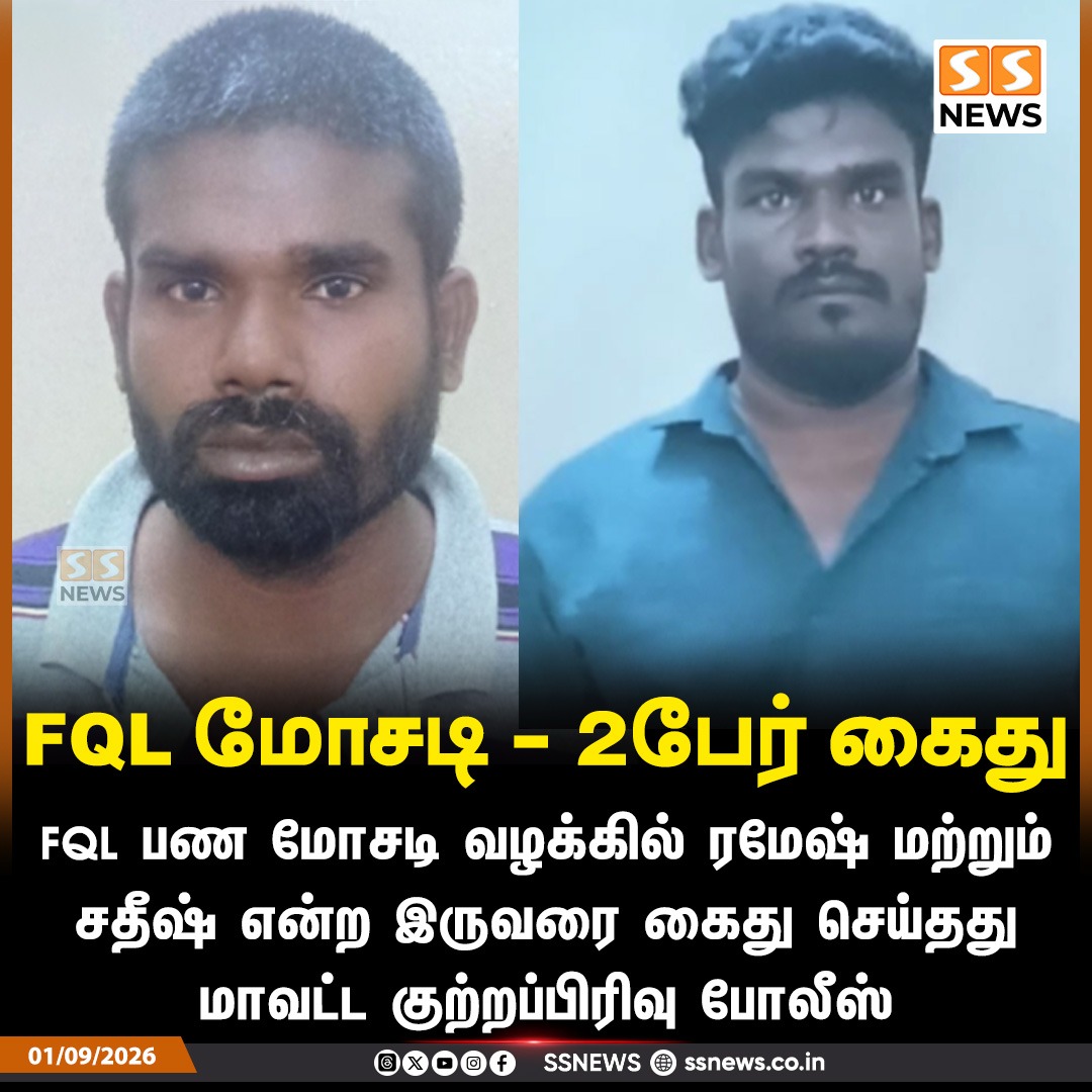 SSNEWSDigital's tweet photo. FQL மோசடி - 2பேர் கைது
FQL பண மோசடி வழக்கில் ரமேஷ் மற்றும் சதீஷ் என்ற இருவரை கைது செய்தது மாவட்ட குற்றப்பிரிவு போலீஸ்
#SSNews #FQLScam #FraudCase #CrimeNews #PoliceAction #TamilNaduNews https://t.co/fnZ0VonmHo