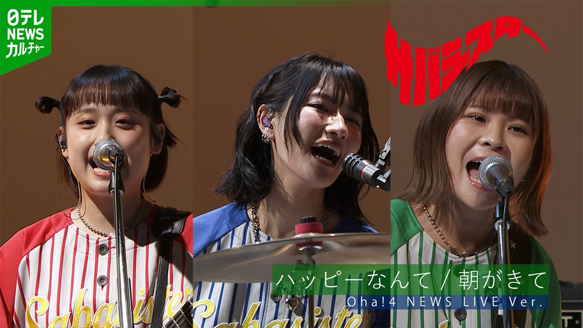 oha4newslive's tweet photo. ＼＼🎵動画配信中🎉／／

9月1日の早朝に生出演してくれた
#サバシスター のスタジオライブ🎸

#ハッピーなんて &amp; #朝がきて 
#Oha4 だけの
"朝からハッピー"メドレー❤️💙💚

こちらから何度でも
リピートしてください🎙️🥁
https://t.co/20Q8HS4KUY

#なち 
#るみなす 
#ごうけ 
#しげちゃん https://t.co/vRXtvYjVMM