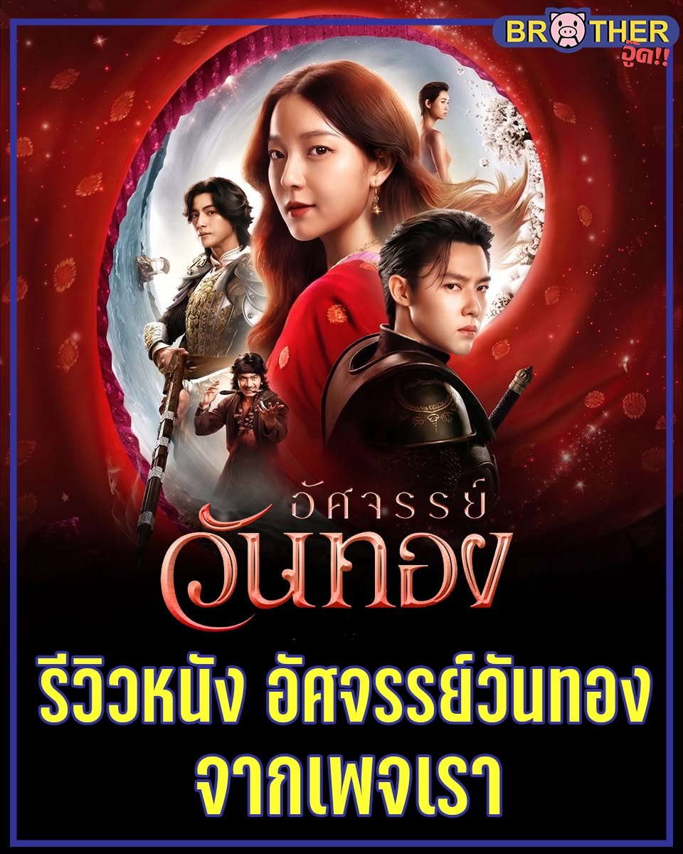 OOD_BROS's tweet photo. เล่นกันดีมาก เคมีเข้ากันดีหมด ฉากแอคชั่นงานสร้างสนุก CG ดีมากอลังการ น่าติดตามตั้งแต่ที่วันทองอยากเปลี่ยนแปลงชะตากรรมของตัวเองแล้ว หาทางลงได้ดีรู้สึกปลื้มเป็นหนังไทยเรื่องนึงที่ดีมาก

#อัศจรรย์วันทอง #InTheNameOfLove #InkWaruntorn #mark_prin #GulfKanawut #BlackDragonEntertainment https://t.co/aQHUvt3jIN