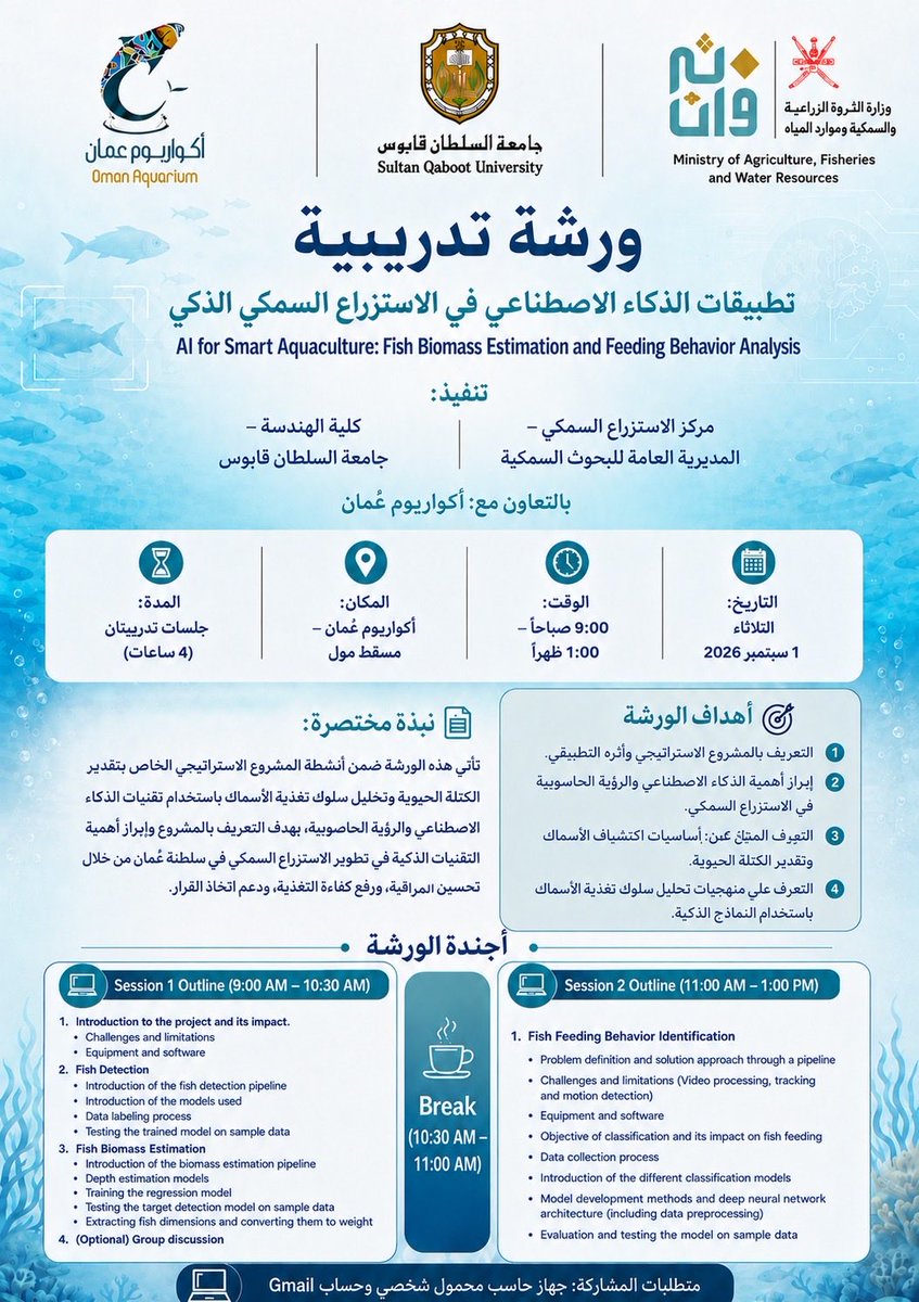 MAFWR_FishRes's tweet photo. جانب من ورشة العمل الخاصة بتطبيقات الذكاء الاصطناعي في الاستزراع السمكي والتي نظمها كل من مركز الاستزراع السمكي و @squ_engineering بالتعاون مع @omanaquarium   اليوم الثلاثاء الموافق 1 سبتمبر 2026 بمشاركة عدد من الباحثين والمختصين من الوزاره وشركات الاستزراع السمكي https://t.co/vdxhT1p2Au