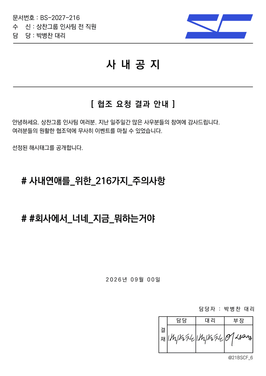21BSCF_6's tweet photo. Ａｆｔｅｒ ｗｏｒｋ | 2027 뱅상카페 해시태그 공개
해시태그 모집에 참가해주신 모든분들께 감사드립니다.

#사내연애를_위한_216가지_주의사항
#회사에서_너네_지금_뭐하는거야 https://t.co/k8FBVraBPC