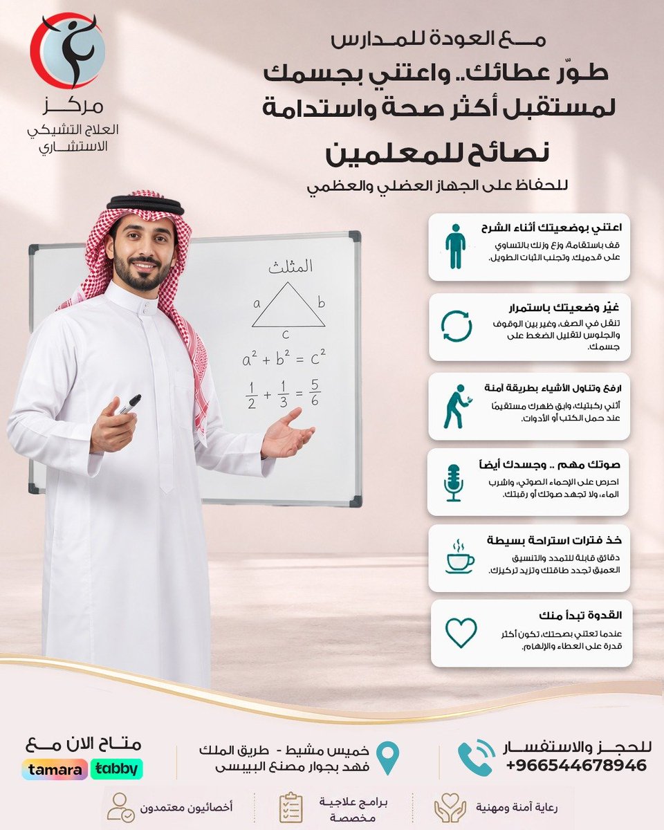 czechaseer's tweet photo. مع العودة للمدارس 
طور عطائك واعتني بجسمك
لمستقبل أكثر صحة واستدامة
نصائح للمعلمين .. للحفاظ علي الجهاز العضلي والعظمي

للحجز والاستفسارات :
+966544678946

#العلاج_التشيكي_السعودي #العلاج_الطبيعي https://t.co/SLFyNdTe5R